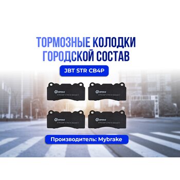 Тормозные колодки Mybrake street JBT STR CB4P
