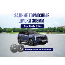 Задние тормозные диски Geely Atlas 308мм тюнинг