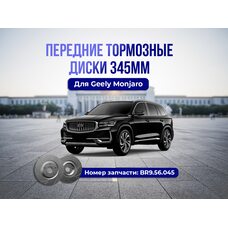 Передние тормозные диски Geely Monjaro 345мм тюнинг
