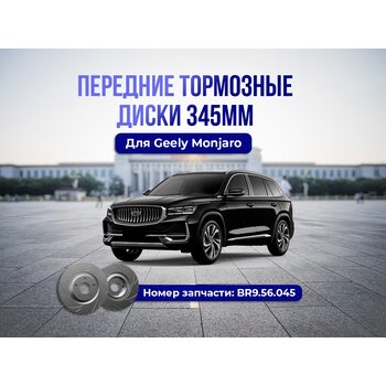Передние тормозные диски Geely Monjaro 345мм тюнинг